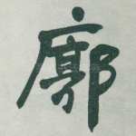 廓