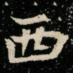 西