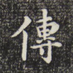 传