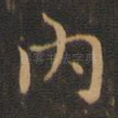 内