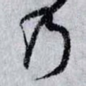 乃