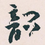 韶