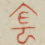 阴
