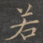 若