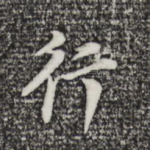 行