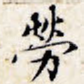 劳