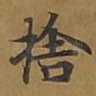 舍