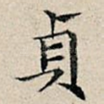 贞