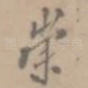 崇