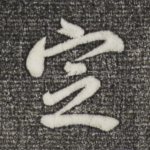 定