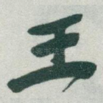 王
