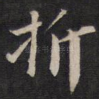 折