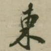 东