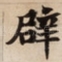 辟