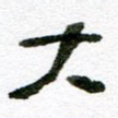 大