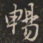 畅