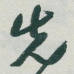 先