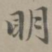 明