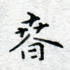 春