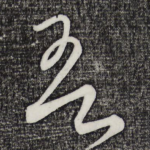 吾