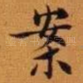 案