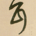 耳