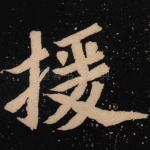 援