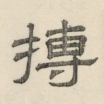 搏