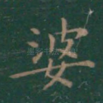 婆