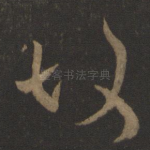 故