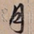 月