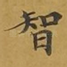 智
