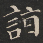 诣