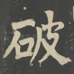 破