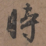 时