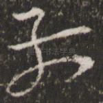 前