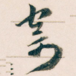 寄