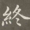 终