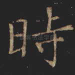 時
