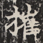 摧