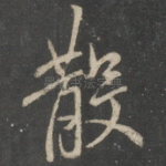 散