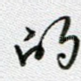的