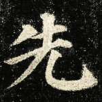 先