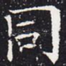 同
