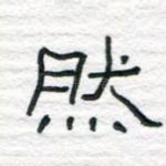 然