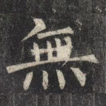 無