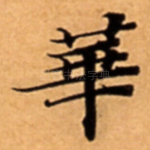 華