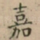 嘉