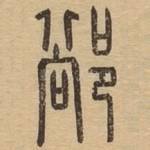 䣊