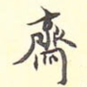 斋